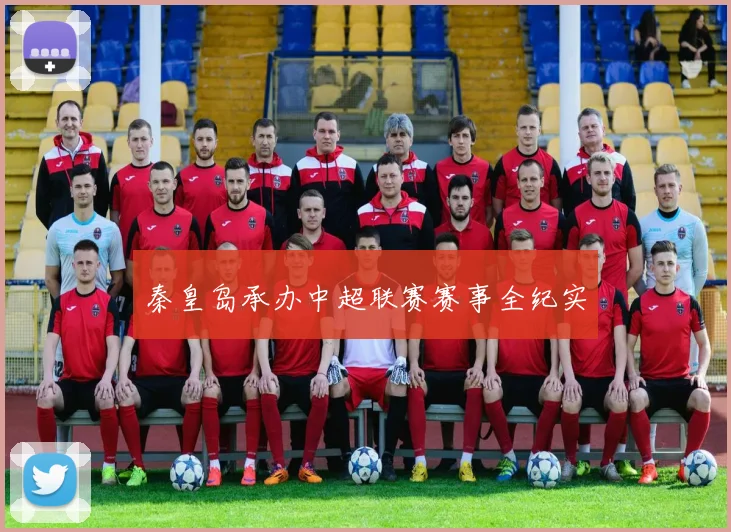 秦皇岛承办中超联赛赛事全纪实