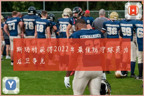 斯玛特获得2022年最佳防守球员为后卫争光