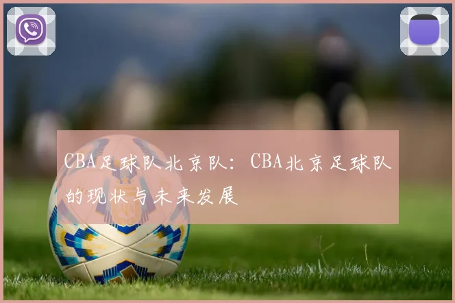 CBA足球队北京队：CBA北京足球队的现状与未来发展