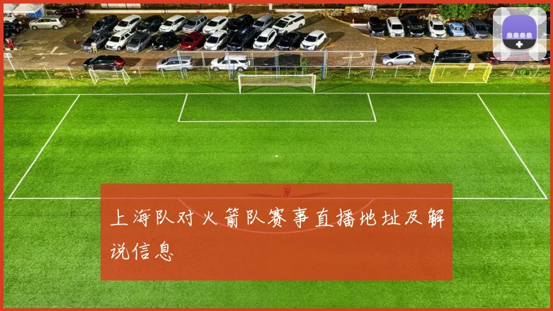 上海队对火箭队赛事直播地址及解说信息