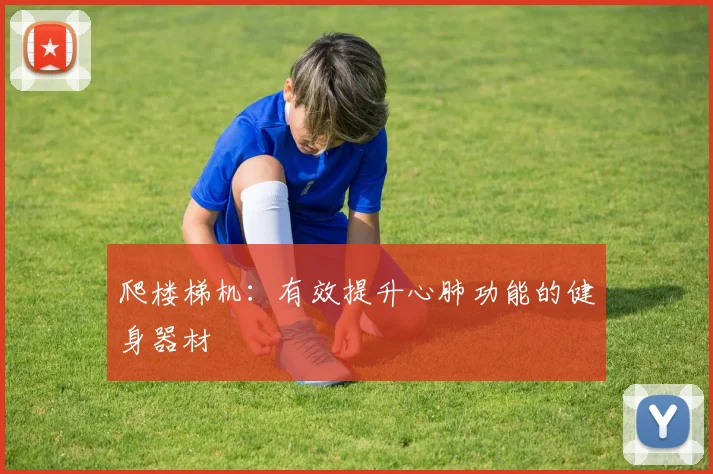 爬楼梯机：有效提升心肺功能的健身器材