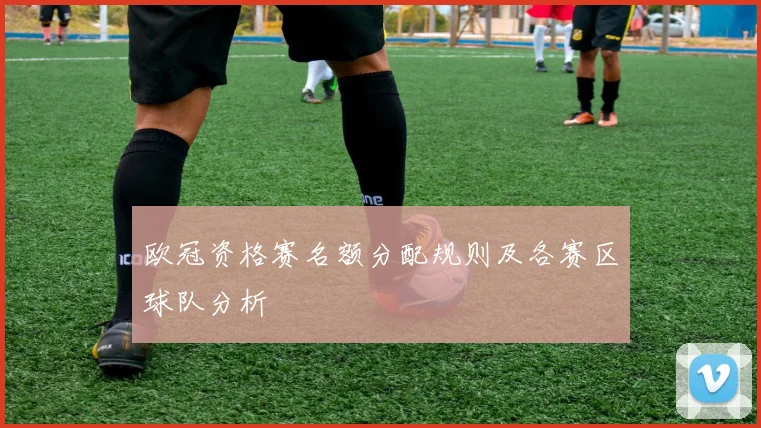 欧冠资格赛名额分配规则及各赛区球队分析
