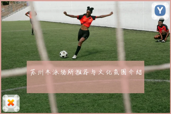 苏州冬泳场所推荐与文化氛围介绍