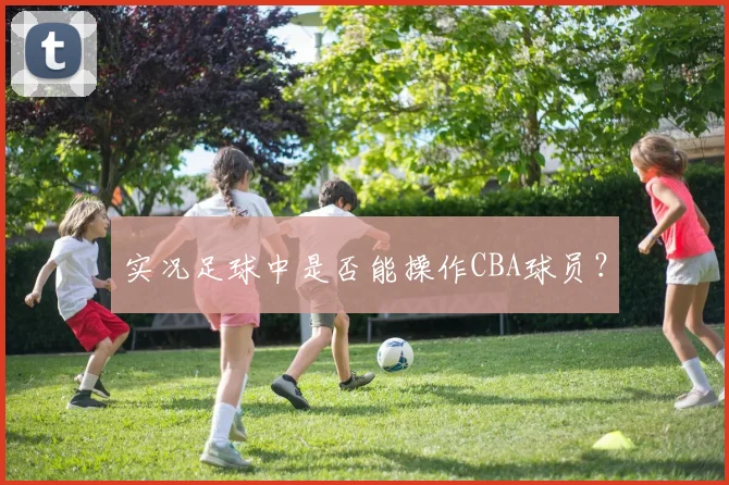 实况足球中是否能操作CBA球员?
