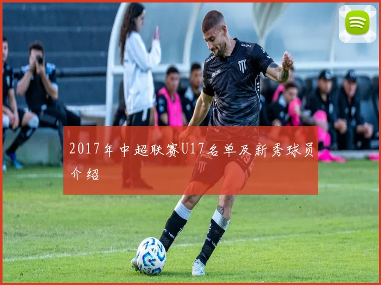 2017年中超联赛U17名单及新秀球员介绍