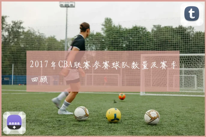 2017年CBA联赛参赛球队数量及赛季回顾
