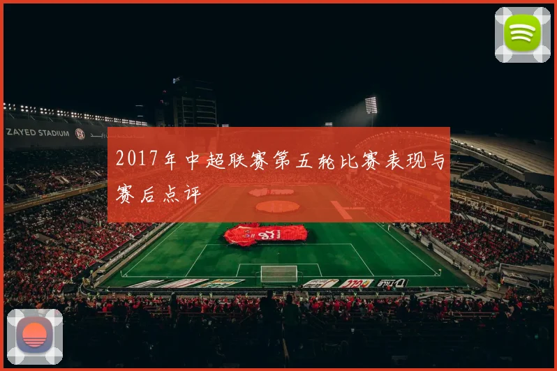 2017年中超联赛第五轮比赛表现与赛后点评